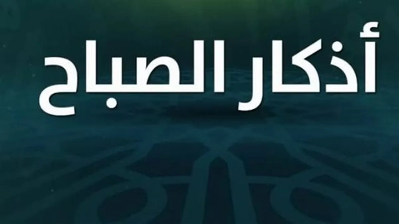 هدوء النفس.. أسرار المداومة على أذكار الصباح في السنة النبوية المطهرة